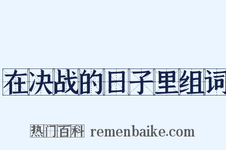 在决战的日子里组词是什么意思的图片